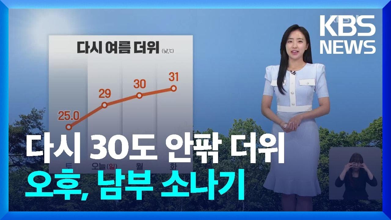 [날씨] 다시 30도 안팎 더위…오후, 남부 소나기 / KBS  2024.06.09.