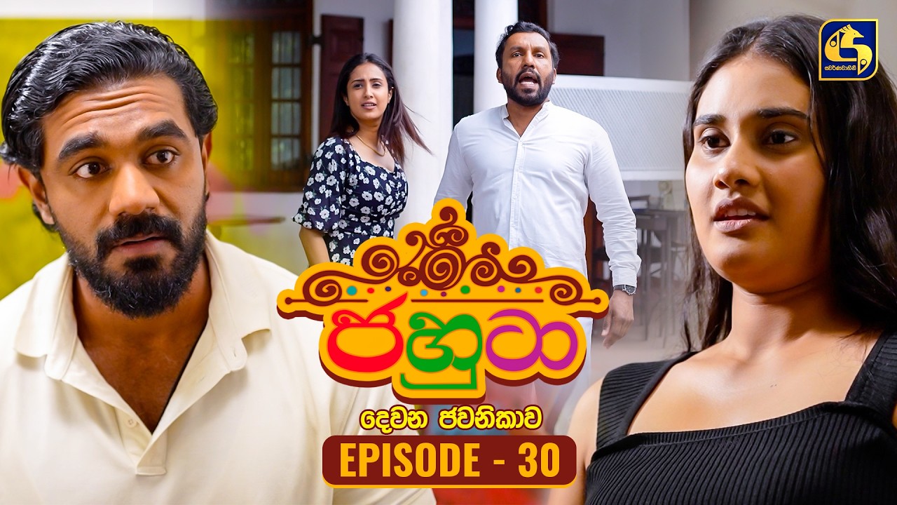 Jahuta (ජහුටා) | දෙවන ජවනිකාව | Episode 30 | 11th February 2026 | Swarnavahini