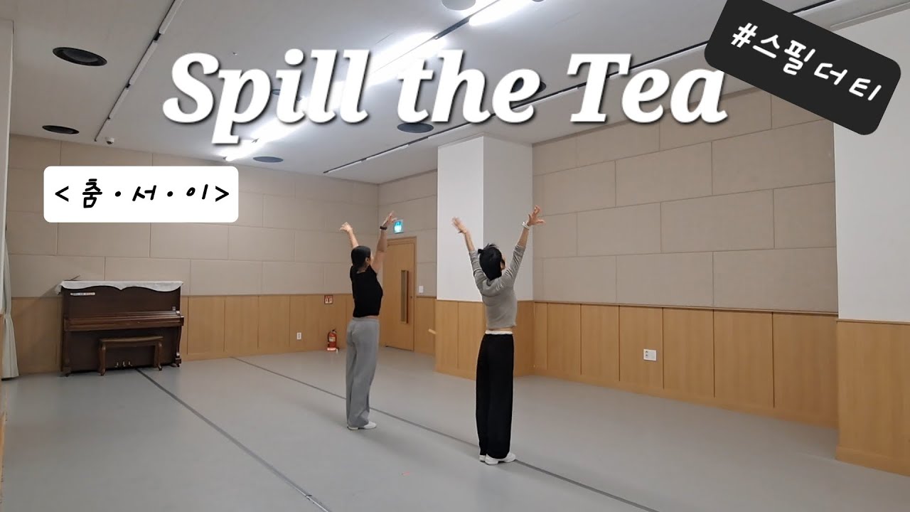 Spill the Tea Linedance demo #Advanced Phrased #춤ㆍ서ㆍ이 #어디서든 #언제든 #dance #즐춤#스필 더 티 라인댄스