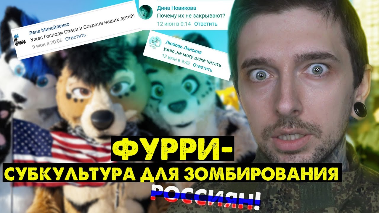 ФУРРИ - субкультура для зомбирования РОССИЯН