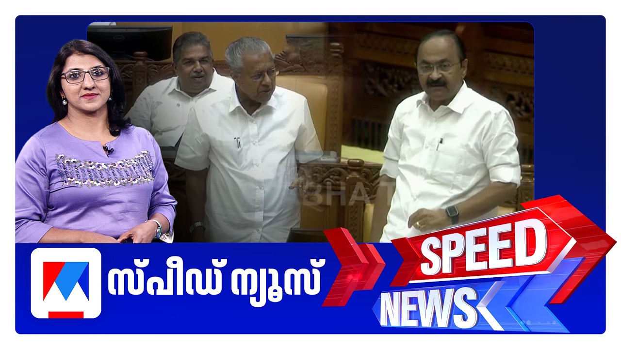 സ്പീഡ് ന്യൂസ് | 1.30 PM | ജൂണ്&zwj;04, 2026 ​| Speed News | Malayalam News | Latest News | Manorama News