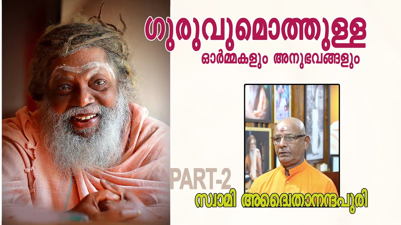ഗുരുവുമൊത്തുള്ള ഓർമ്മകളും അനുഭവങ്ങളും : സ്വാമി അദ്വൈതാനന്ദപുരി