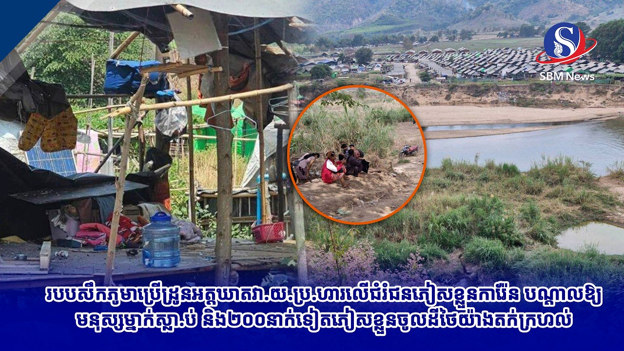 របបសឹកភូមាប្រើដ្រូនអត្តឃាតវា.យ.ប្រ.ហារលើជំរំជនភៀសខ្លួនការ៉ែន បណ្ដាលឱ្យមនុស្សម្នាក់ស្លា.ប់ និង២០០នាក់