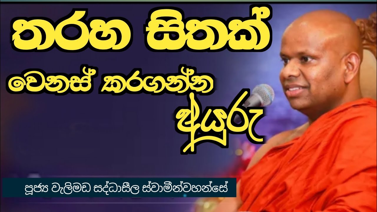 තරහ සිතක් වෙනස් කරගන්න අයුරු /ven welimada saddaseela thero /සද්ධාසීල හිමි 