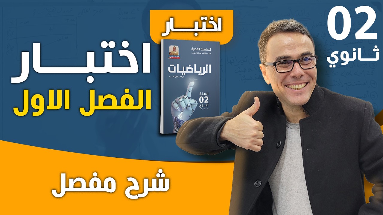 اختبار الفصل الاول في الرياضيات للسنة الثانية ثانوي (الاشتقاقة ) (رائع و شامل)