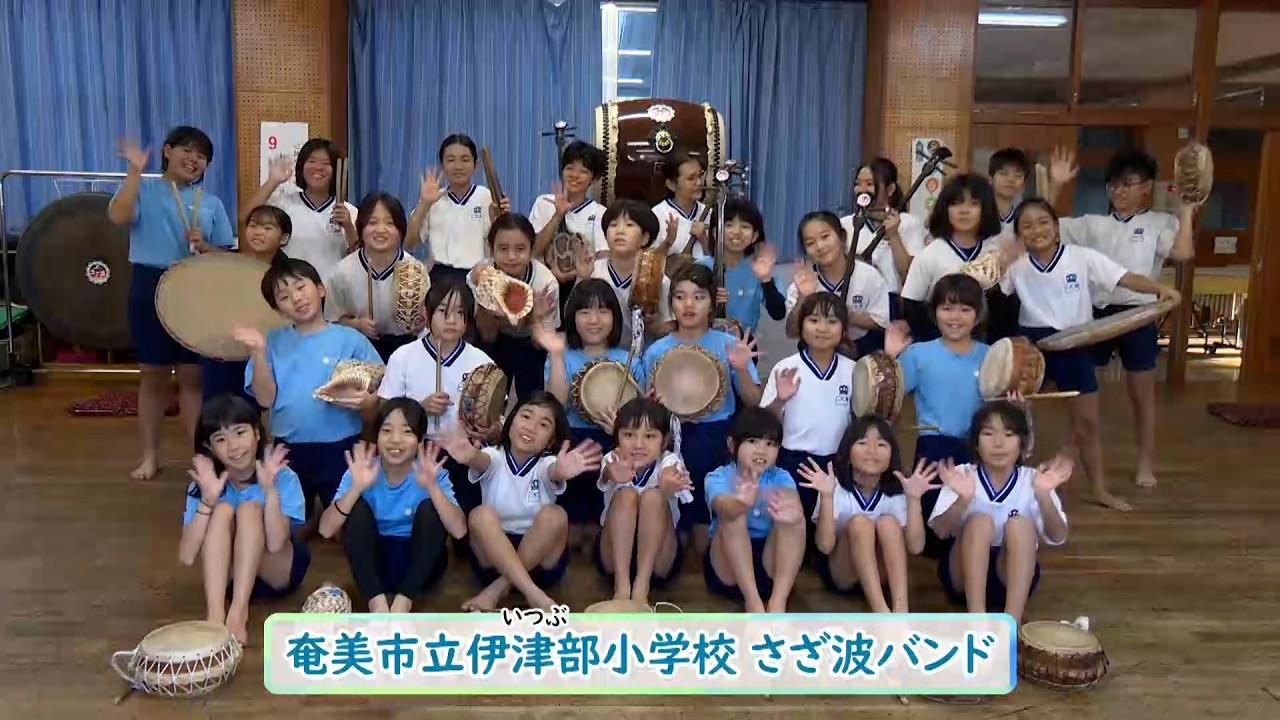 かごんま未来ノート 第212回「地元ならではの楽器で音楽活動　奄美市立伊津部小学校　さざ波バンド」