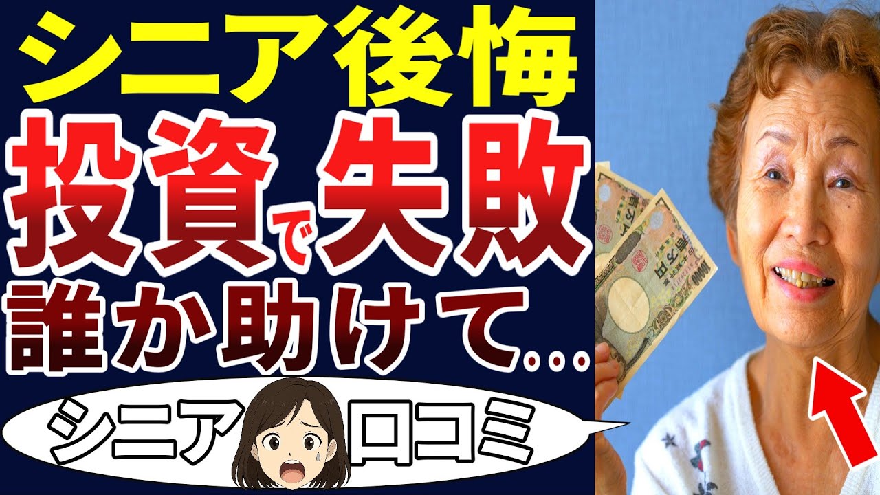 【投資で大損】やらなきゃよかった！始めは儲かったけど、すぐにマイナス！シニアの口コミ20個をご紹介します！＜老後・シニアライフ＞