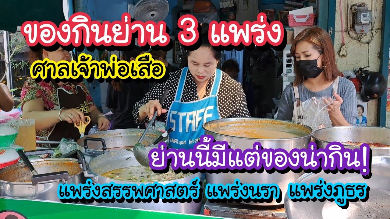 ของกินย่าน 3 แพร่ง ศาลเจ้าพ่อเสือ ชมวัดราชบพิธงดงามตระการตา | Bangkok Street Food