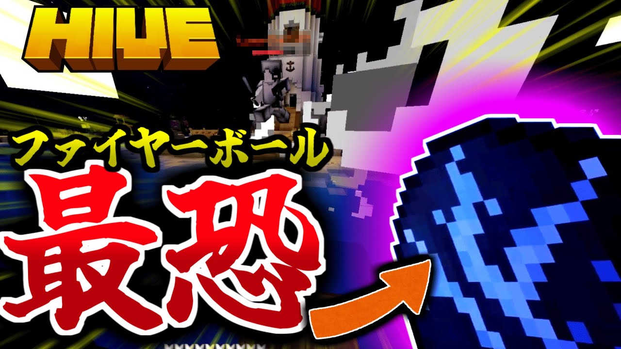 【マイクラ:HIVE】ベッドウォーズのファイヤーボールが強すぎた件について…。【統合版】【Bed wars】