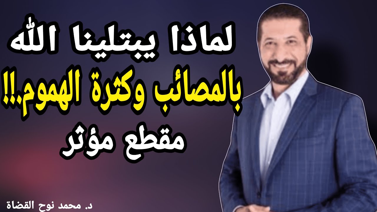 ادا كثرة عليك المصائب و الهموم ، أنصحك بسماع هذا المقطع ، د  محمد نوح القضاة.