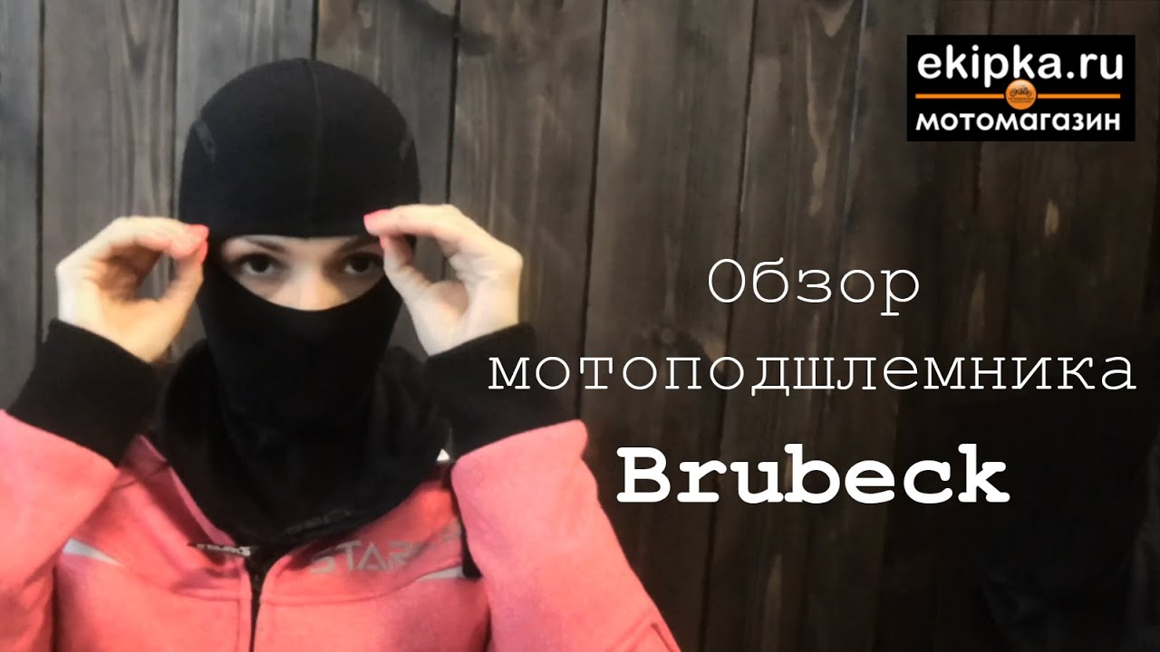 Подшлемник Brubeck обзор от мотомагазина Ekipka.ru