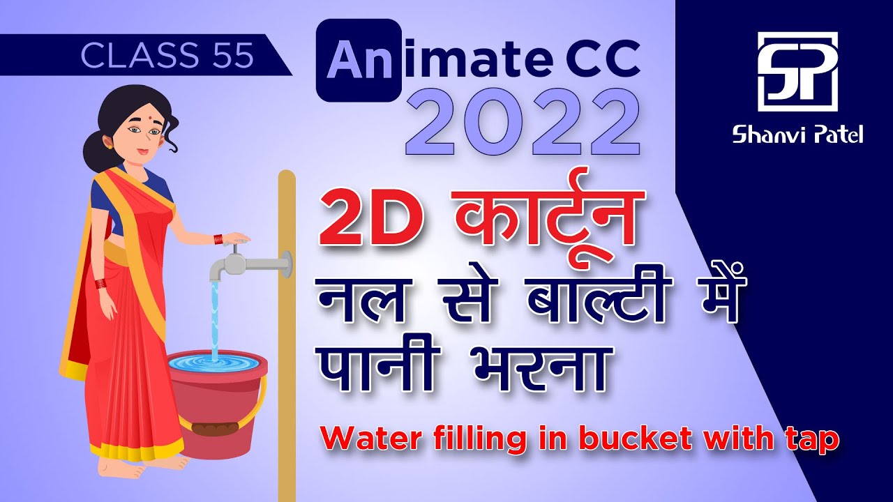 Adobe Animate CC 2022: 2D कार्टून नल से बाल्टी में पानी भरना | Flash Tutorial | 2d Animation | Hindi