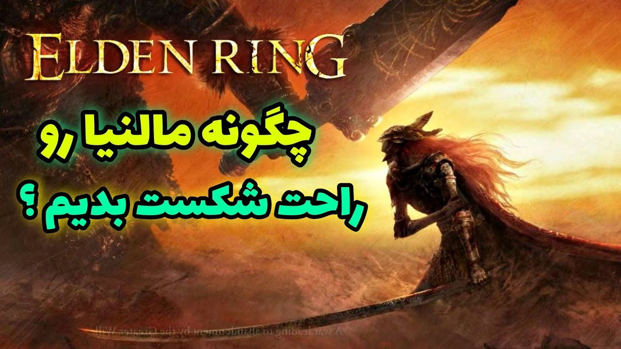 راحت ترین روش شکست دادن مالنیا در الدن رینگ ؟ 🔥 - باس والکری Elden Ring