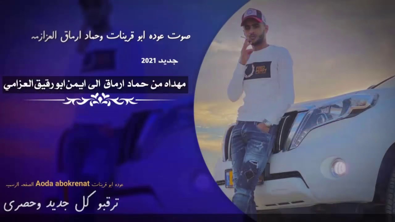 جديد وحصري 2021 عوده ابو قرينات وحماد ارماق مهداه ل ايمن ابو عوده هداج