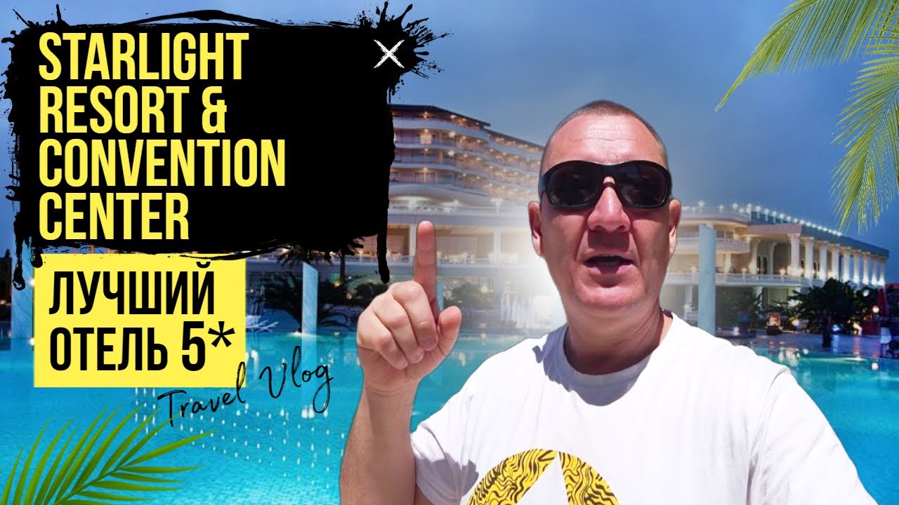 Starlight Resort & Convention Center | Турция | отзывы туристов