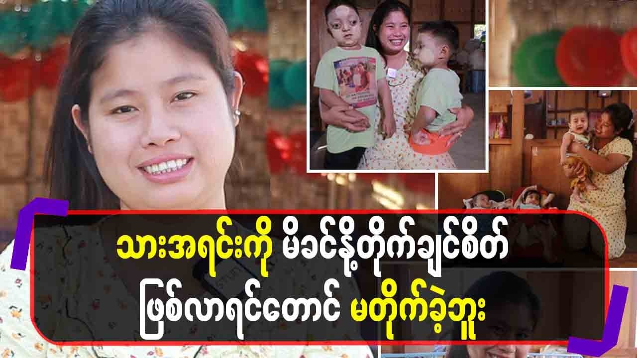 သား‌အရင်းကို မိခင်နို့တိုက်ချင်စိတ်ဖြစ်လာရင်တောင် မတိုက်ခဲ့ဘူး