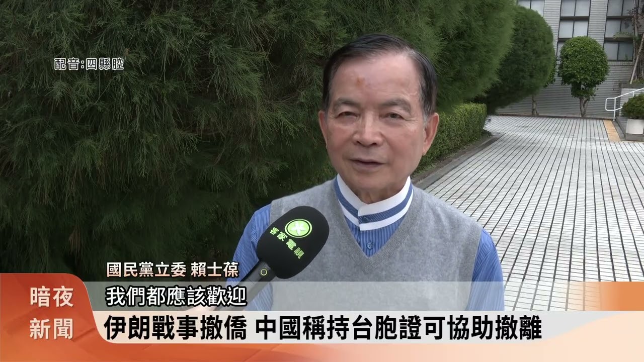 伊朗戰事撤僑 中國稱持台胞證可協助撤離【客家新聞20260302】