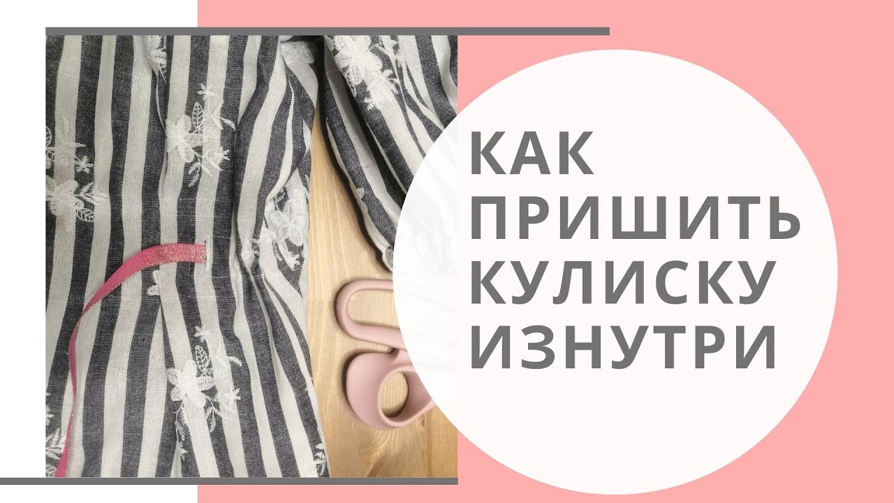 Как пришить кулиску с изнанки изделия