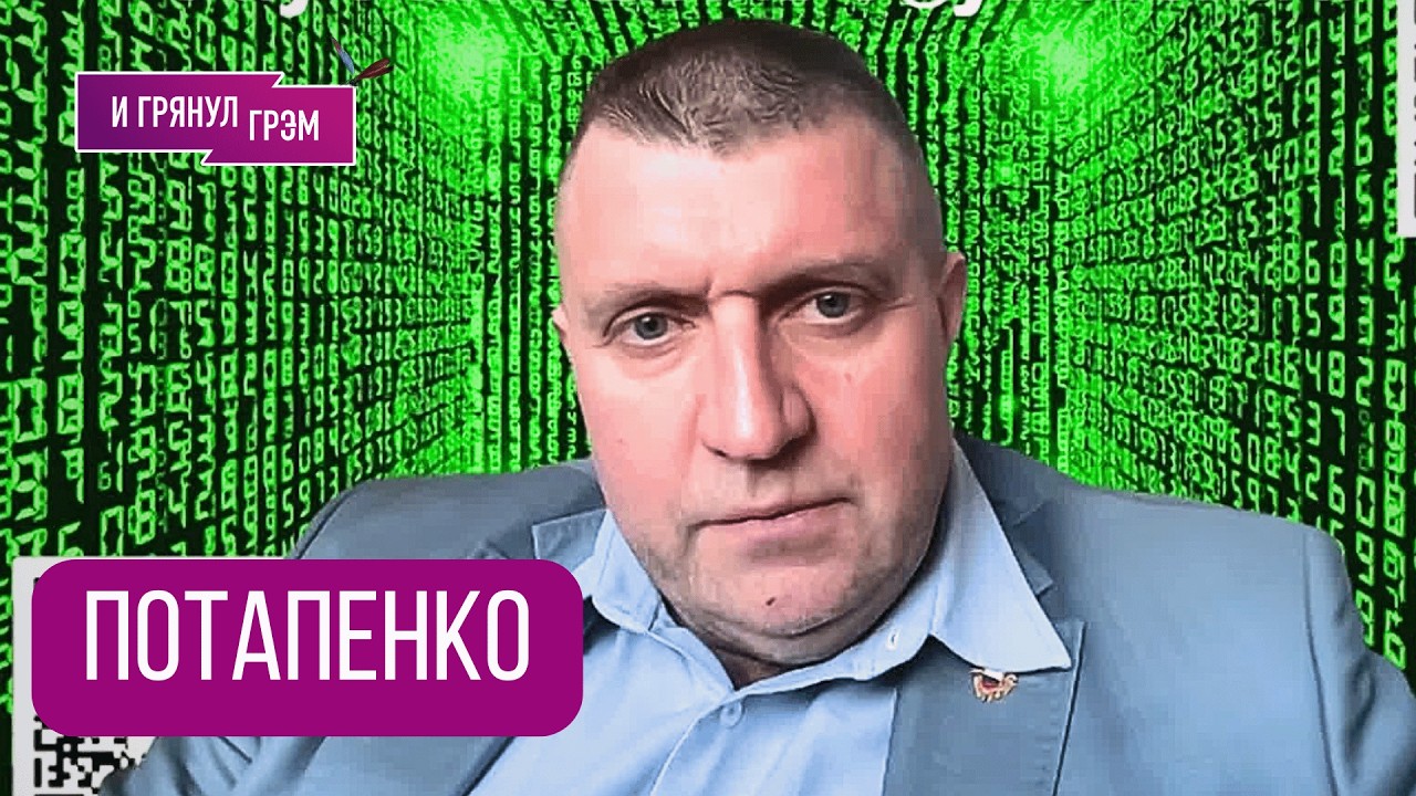 ПОТАПЕНКО: 