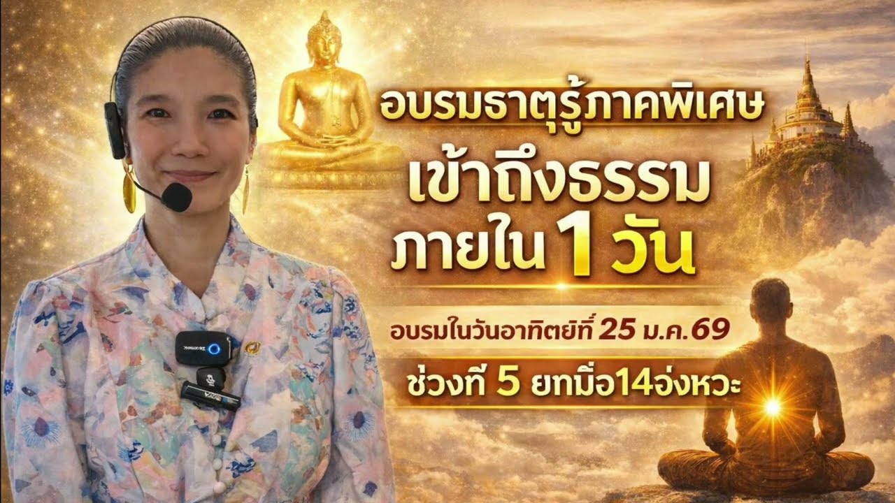 EP978 อบรมธาตุรู้ ภาคพิเศษ ช่วงที่ 5 ยกมือ14 จังหวะ