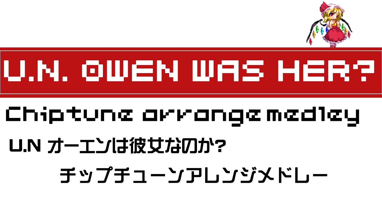 【チップチューン/8bit】U.N.オーエンは彼女なのか？作業用アレンジメドレー