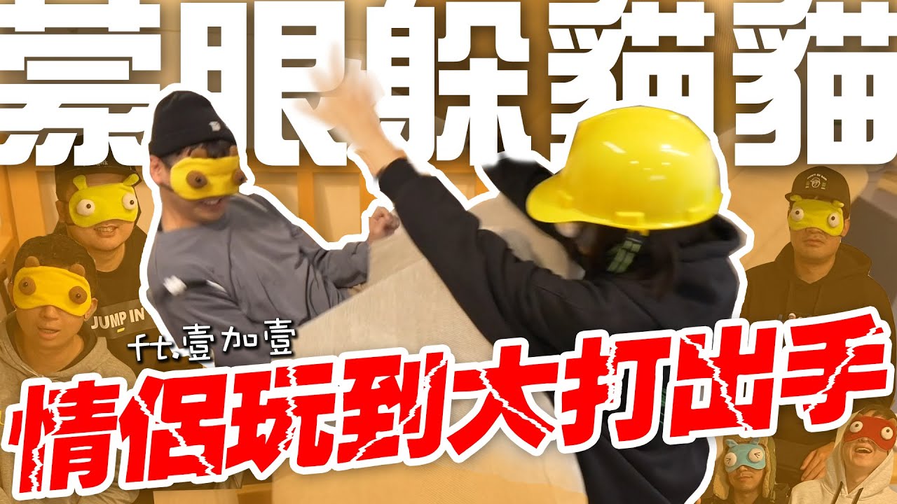 【蒙眼躲貓貓】情侶玩到大打出手?!最速過關王者出現！精采度破表 ep4  ft. @illyandlean