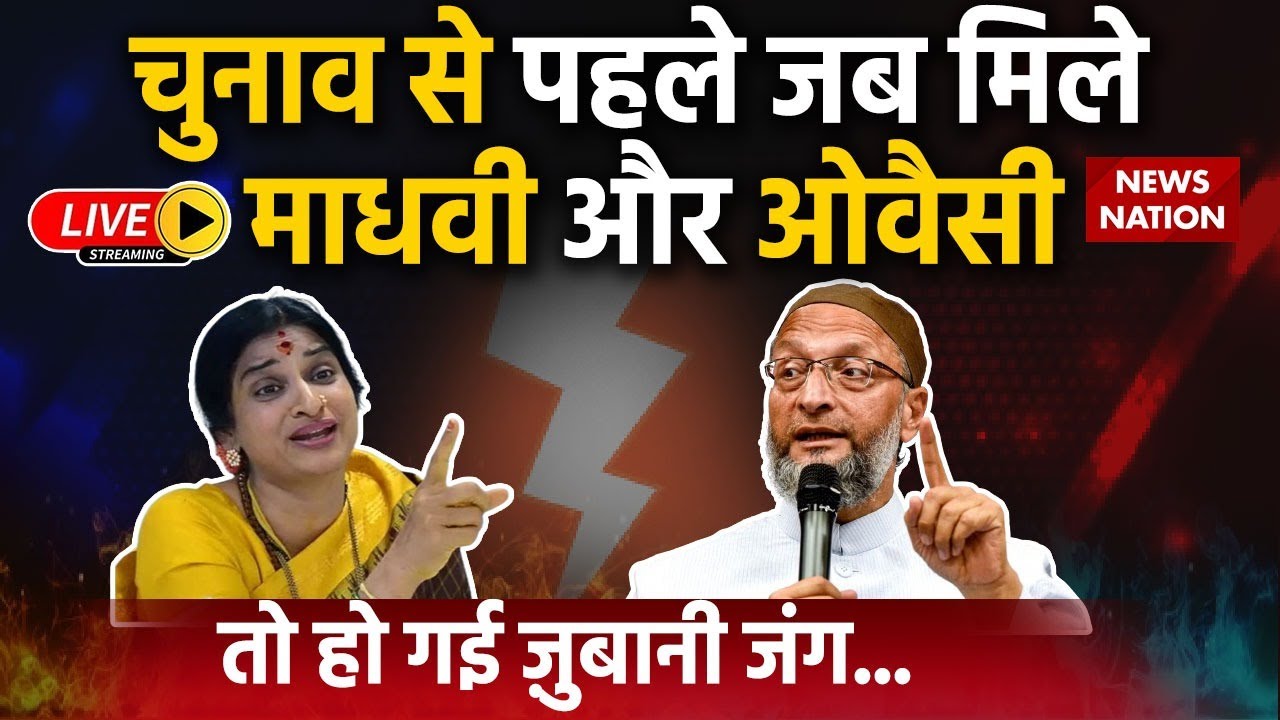 Madhavi Latha Vs Asaduddin Owaisi LIVE:  चुनाव से पहले जब मिले माधवी और ओवैसी, तो हो गई ज़ुबानी जंग