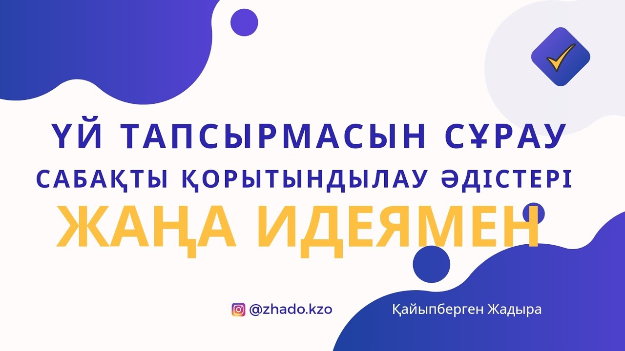 Способы попросить домашнее задание. Приемы подведения итогов урока