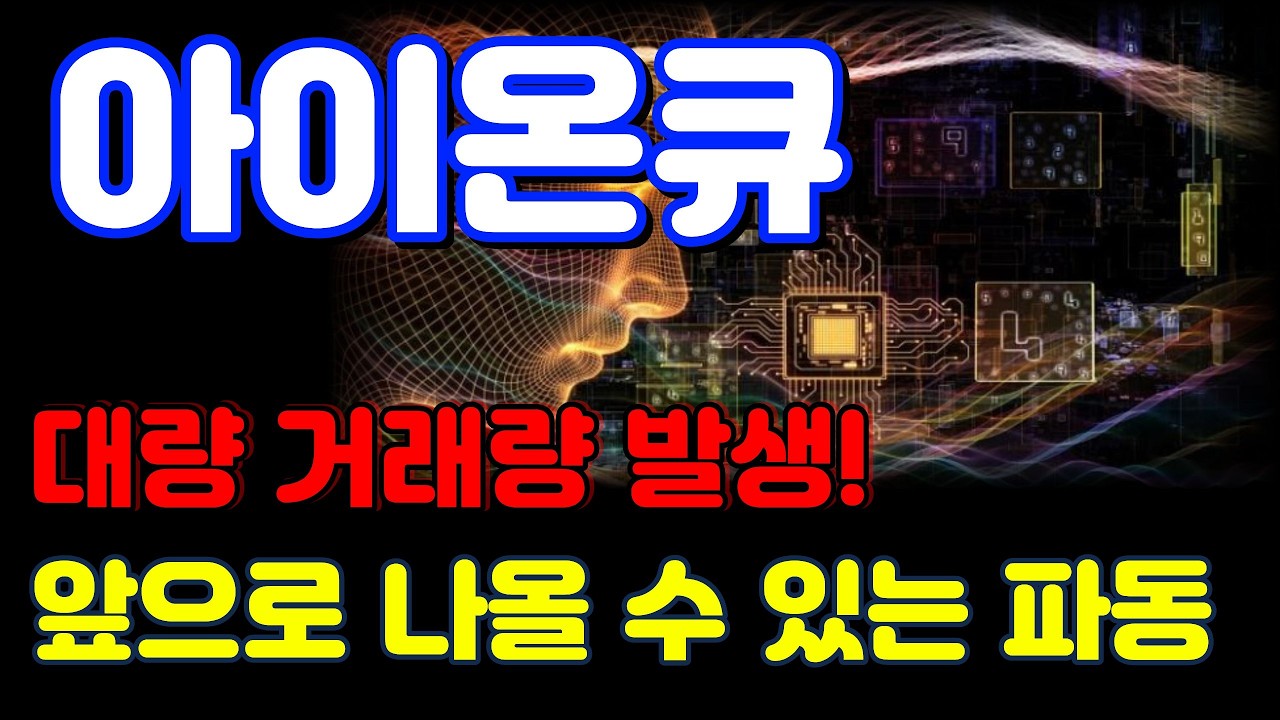 [아이온큐 전망] 상용화 기대감에 저점 매수 유입! 추격매수 할까?!