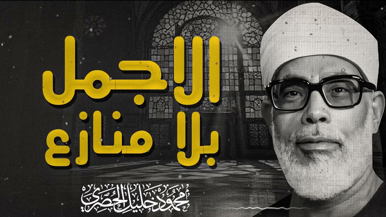 واحدة من التلاوات التي تهز القلوب وتبقى في الذاكرة بصوت قرآني عظيم مليء بالخشوع | الشيخ الحصري