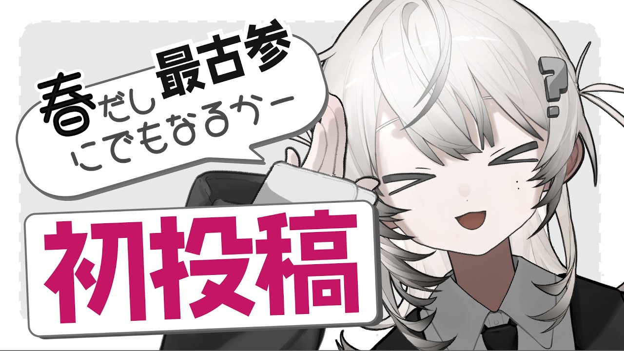 【初投稿】春だ！Vtuberを始めよう！【自己紹介】