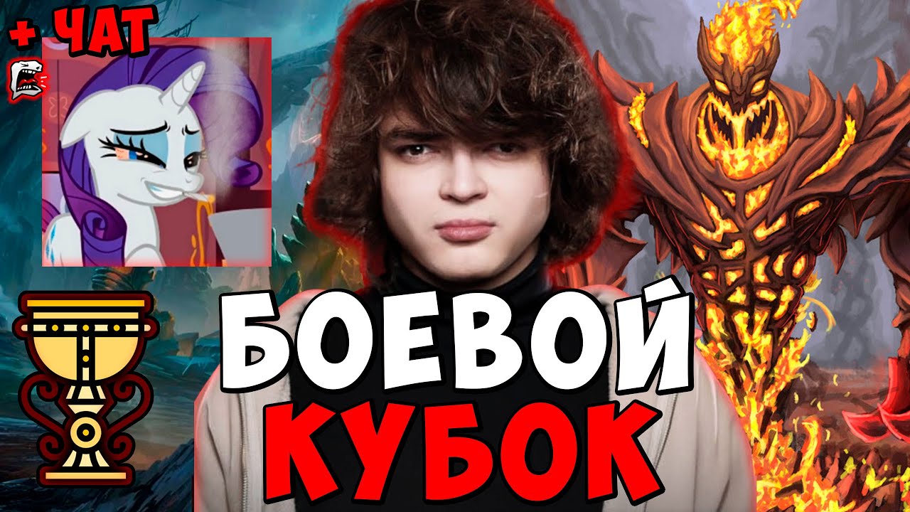 РОСТИК ПОСЛЕДНИЙ БОЕВОЙ КУБОК С ПОНЕЙ ! Dota 2 ПАТЧ 7.39c / Лучшее rostislav_999