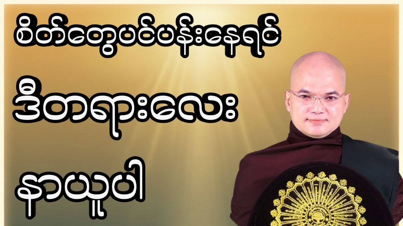 စိတ်တွေအရမ်းပင်ပန်းနေရရင် ဒီတရားလေးနာယူပါ #မော်ကျွန်းဆရာတော် #အရှင်သုစိတ္တ #တရားတော်များ