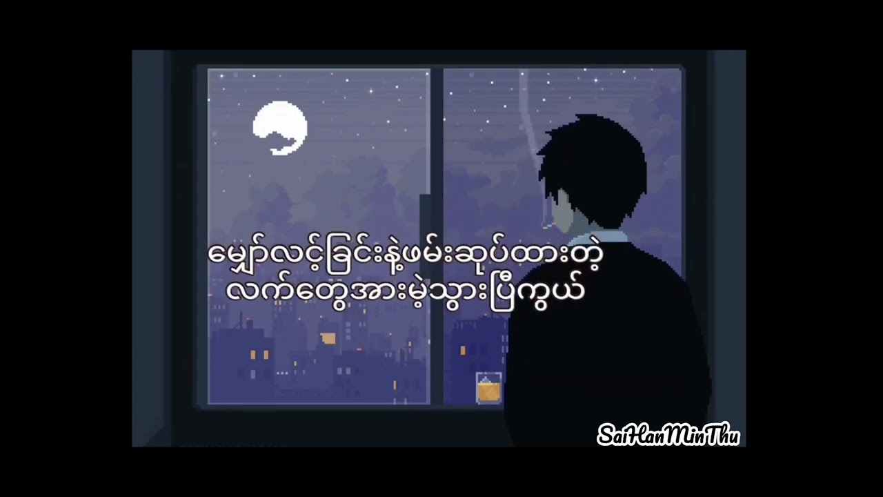 Lay Lwint Lu လေလွင့်လူ - Lay Phyu လေးဖြူ Lyrics Video