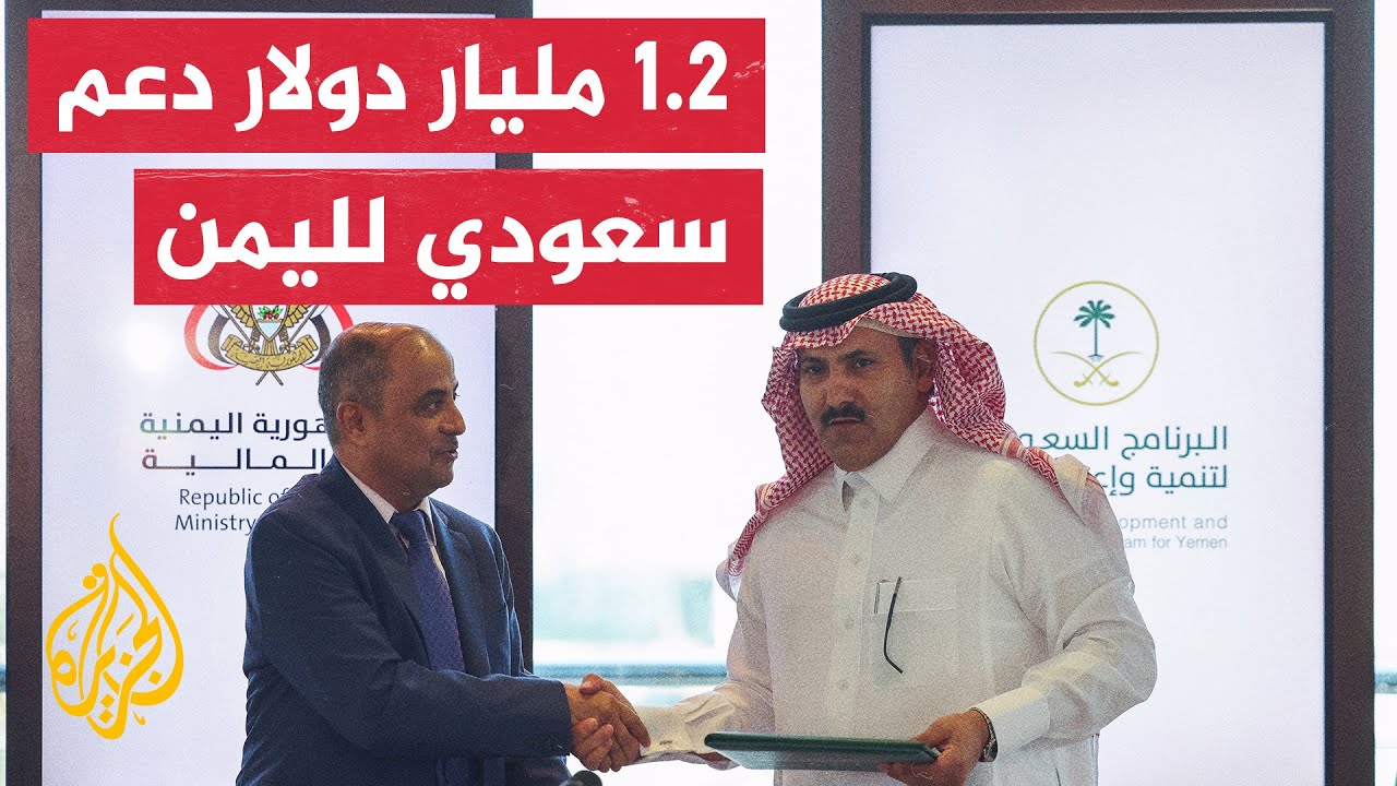 السفير السعودي في اليمن: الدعم المالي لليمن سيساعد في تحقيق الأمن الغذائي وإعادة الإعمار