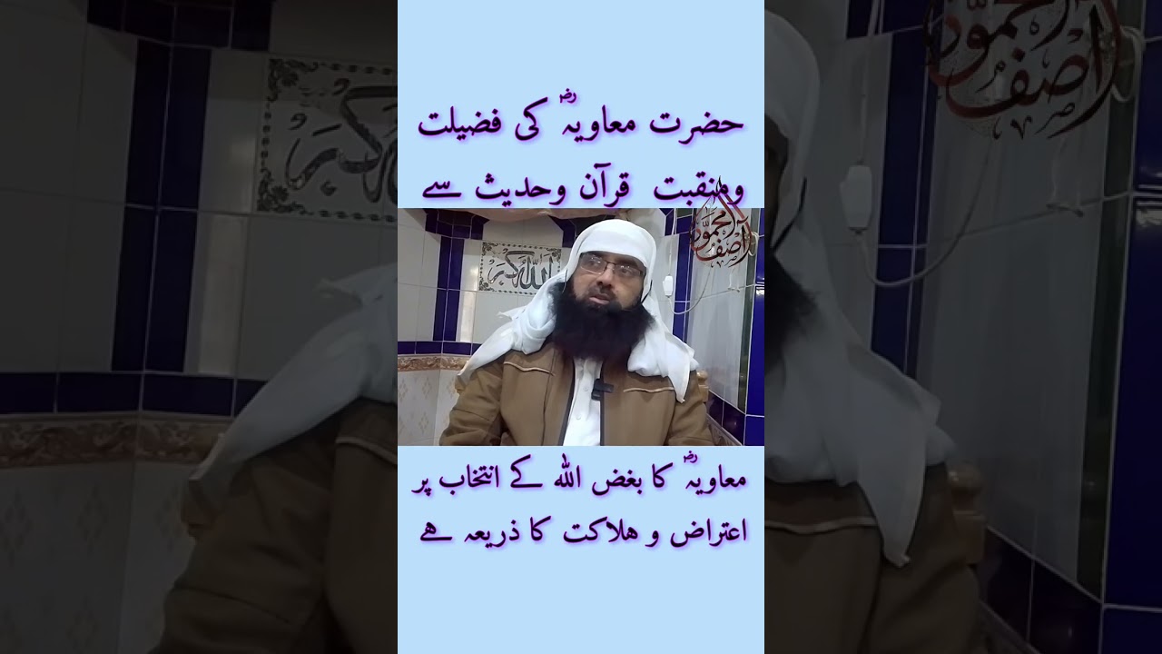 حضرت معاویہؓ کی فضیلت ومنقبت  قرآن وحدیث سےمعاویہؓ کا بغض اللہ کےانتخاب پر اعتراض وہلاکت کا ذریعہ ہے