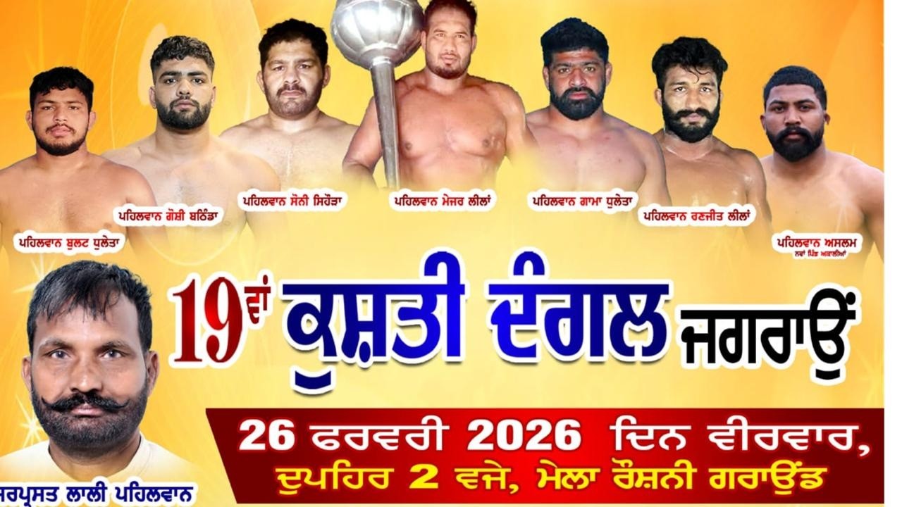 🔴[LIVE] JAGRAON KUSHTI DANGAL 26 FEB 2026