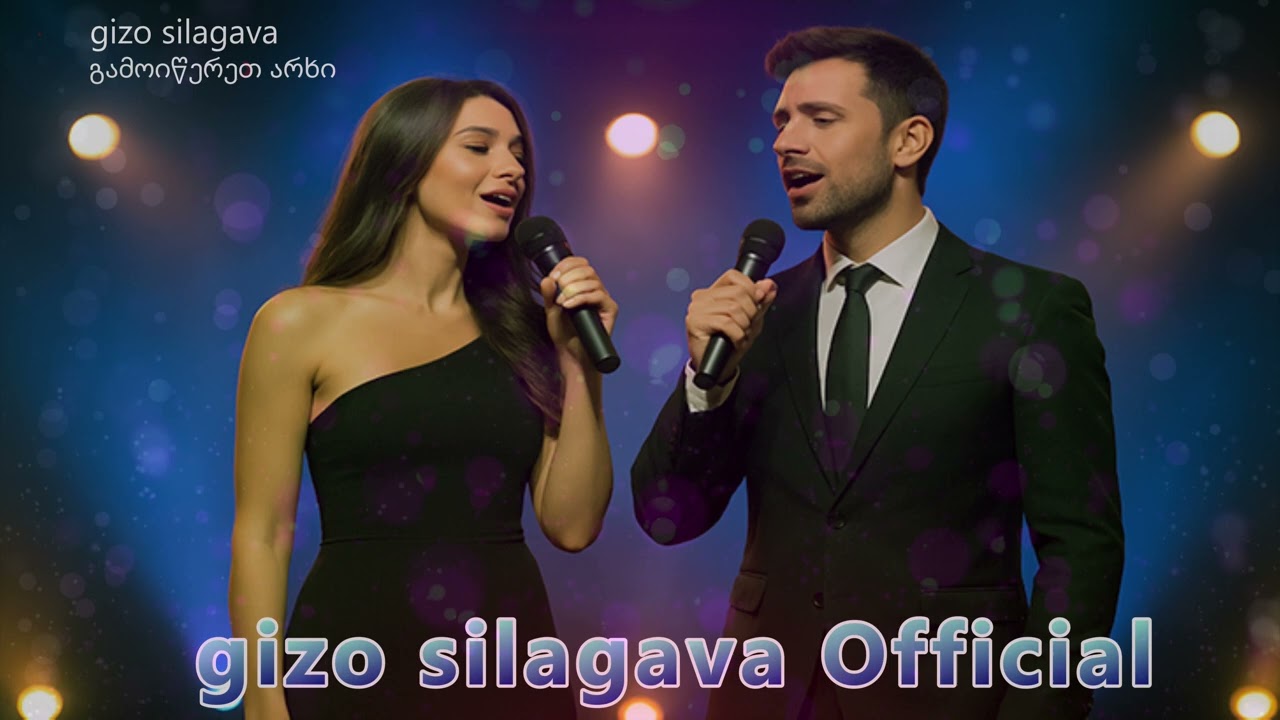 ჩემო ტკბილო მეგობარო  / chemo tkbilo megobaro  - gizo silagava ❤️ ✅ 🎶 #ქართულისიმღერები  2025 - 2026