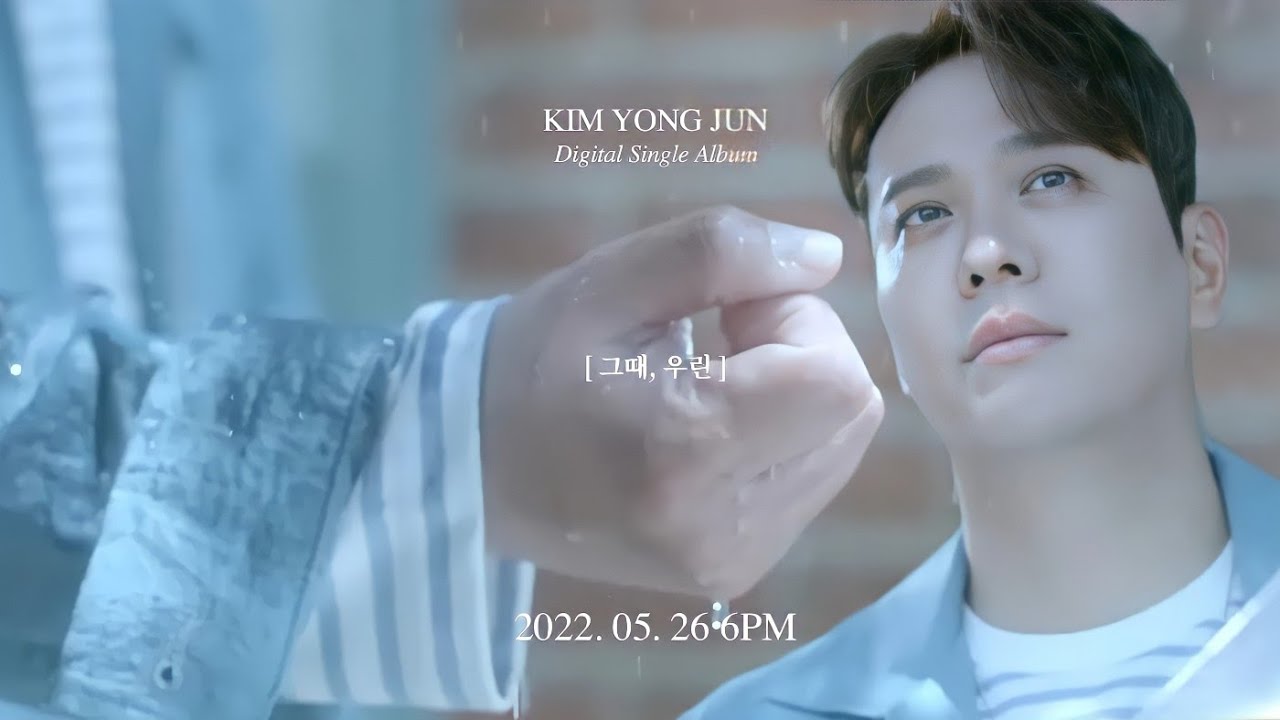 김용준(Kim Yong Jun) ‘그때, 우린(Our Days)’ 두번째 티저