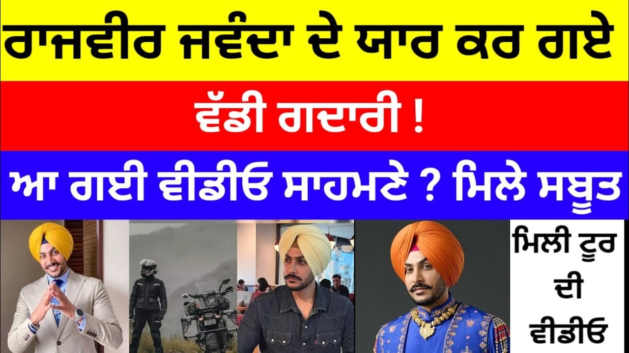 Rajvir Jawanda ਦੇ ਯਾਰ ਕਰ ਗਏ ਵੱਡੀ ਗਦਾਰੀ ! ਆ ਗਈ ਵੀਡੀਓ ਸਾਹਮਣੇ ? ਮਿਲੇ ਸਬੂਤ #rajvirjawanda #latestnews 