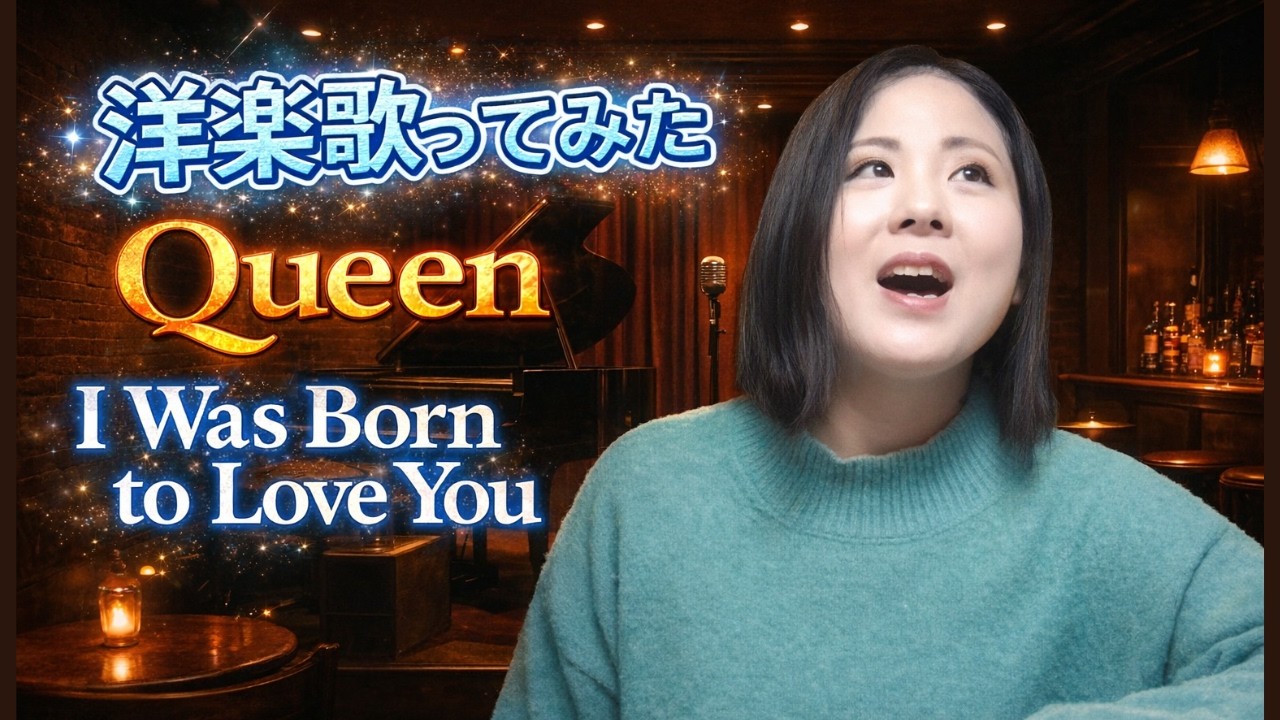洋楽歌ってみた　Queen　I was born to love you