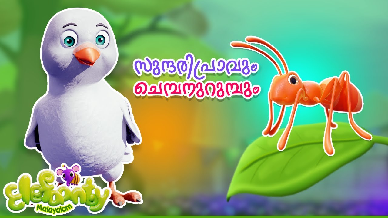 പ്രാവും ഉറുമ്പും | A friend in need, a friend indeed | Malayalam Moral Stories | Elefaanty Malayalam