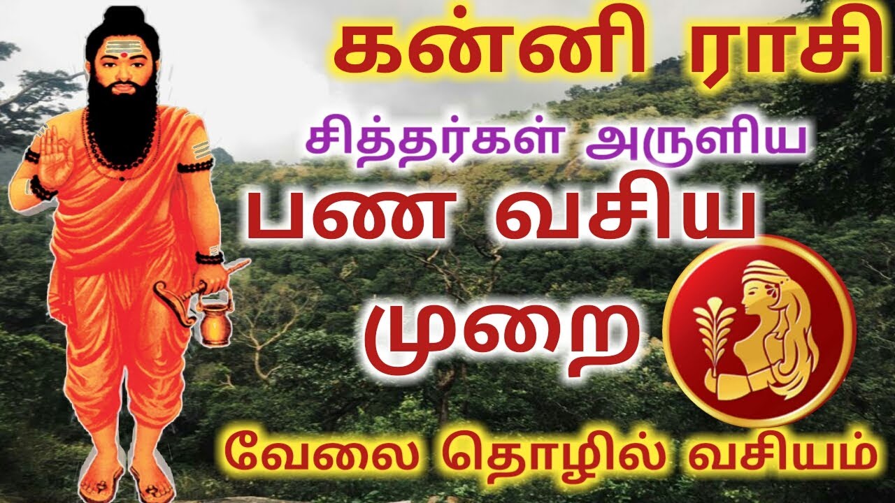 kanni rasi  palangal velai tholil vasiyamகன்னி ராசிக்கு வேலை தொழில் வசியம்