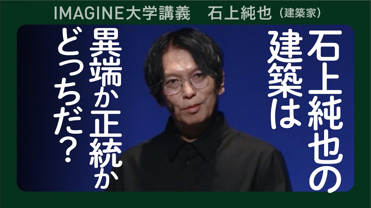 【切抜き】建築家・石上純也／建築の思考と可能性／何をもって建築か／実践から見る思考（再アップ）
