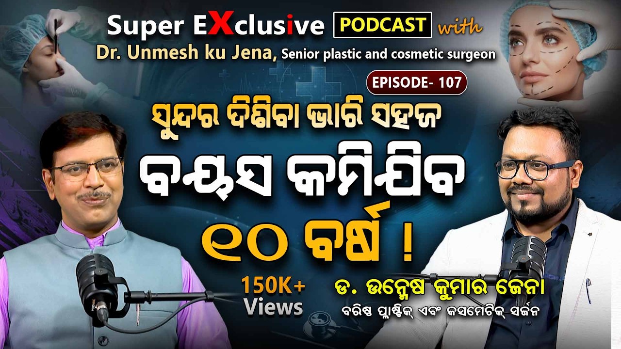 ସୁନ୍ଦର ହୋଇଯିବ ସବୁ ଚେହେରା !!! |  EP - 107 | Podcast With Dr. Unmesh Kumar Jena