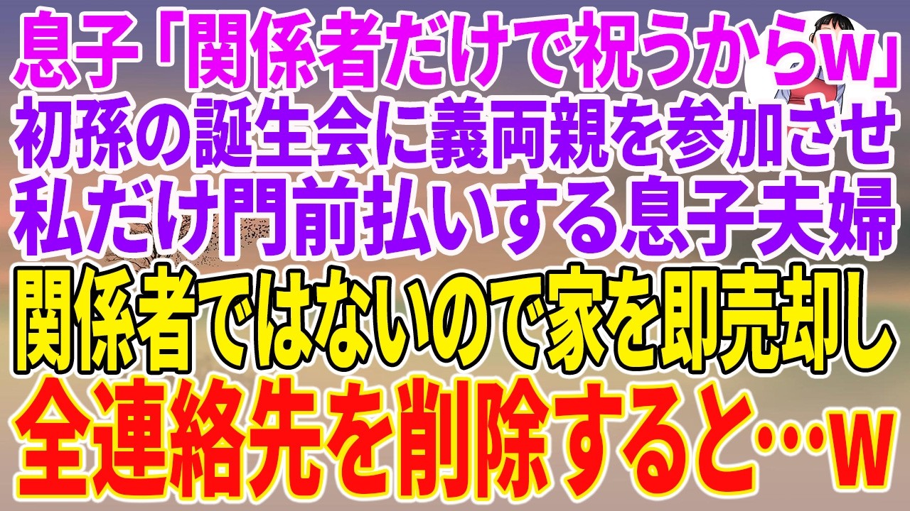【スカッとする話】息子「関係者だけで祝うからw」初孫の誕生会に義両親を参加させ、私だけ門前払いする息子夫婦。関係者ではないので家を即売却し、全連絡先を削除すると&hellip;w【朗読】【スカッと】