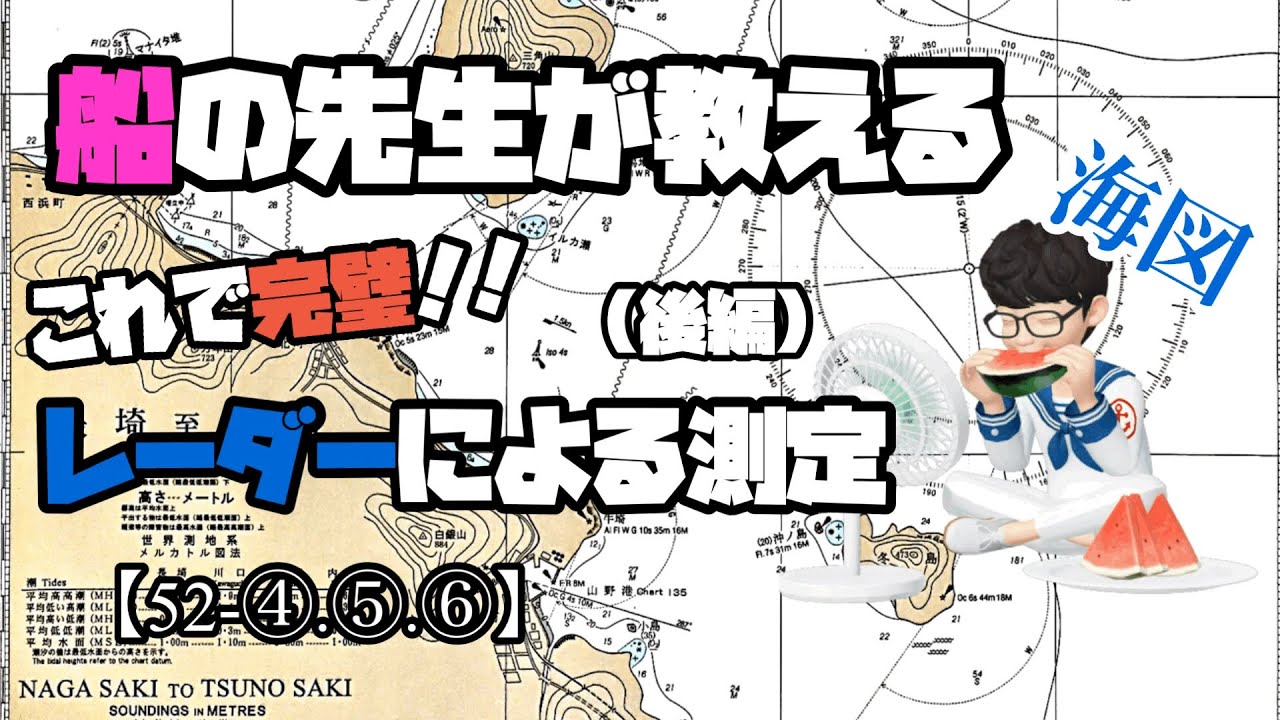 1級船舶免許 国家試験 【52-④.⑤.⑥】これで完璧‼️海図レーダー(後編)［船舶免許］