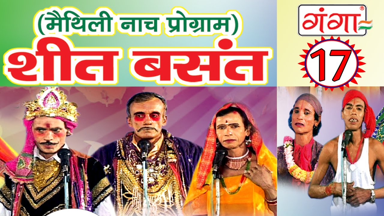 Maithili Nach Programme | शीत बसंत (भाग-17)  | Maithili Nautanki |
