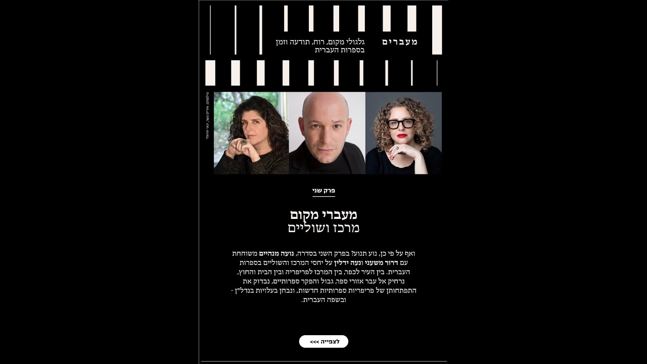 מהמרכז לשוליים, מהלב אל אזורי הספר. נועה מנהיים משוחחת עם נעה ידלין ודרור משעני