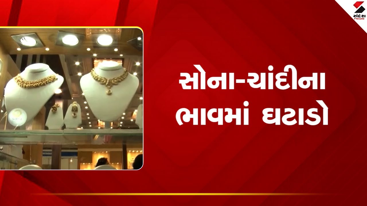 Market Update Today | સોના - ચાંદીના ભાવમાં ઘટાડો | Gold Rate Today | Sandesh News
